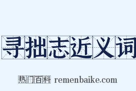 寻拙志近义词是什么意思的图片